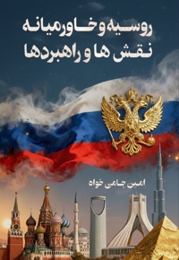 روسیه و خاورمیانه، نقش‌ها و راهبردها